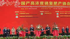 中国磷复肥工业展览会开幕 新型复合肥料、蛋白肥料成热点